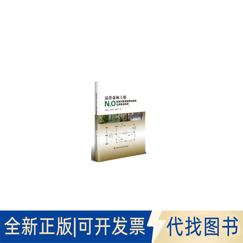 全新正版温带森林土壤N₂O排放对氮素富集的响应及其驱动机制卢明珠，方华军，程淑兰9787511657114中国农业科学技术出版社