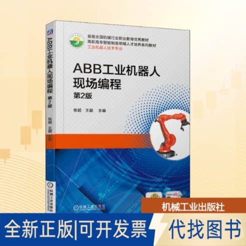 全新正版ABB工业机器人现场编程 第2版张超,王超 编9787111639084机械工业出版社2021-06-01