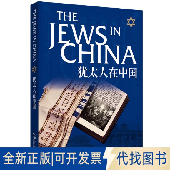 全新正版犹太人在中国（2025年修订版）（汉英）潘光 著 罗爱玲、金彩红、王国振 译9787508553733五洲传播出版社2025-09-01