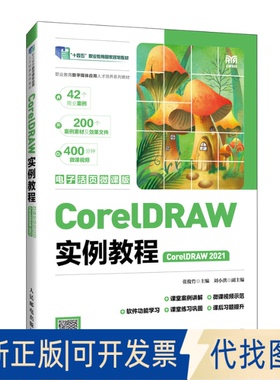 全新正版CORELDRAW实例教程（CORELDRAW 2021）（电子活页微课版）张俊竹 著9787115674005人民邮电出版社2025-08-01