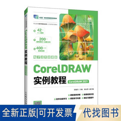 全新正版CORELDRAW实例教程（CORELDRAW 2021）（电子活页微课版）张俊竹 著9787115674005人民邮电出版社2025-08-01