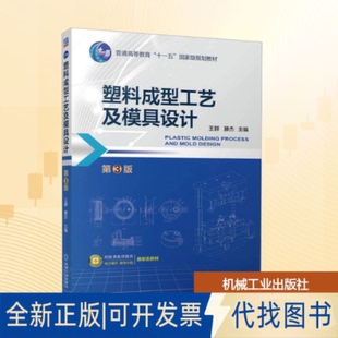 全新正版塑料成型工艺及模具设计 第3版王群,滕杰 主编 编9787111794516机械工业出版社2025-12-01