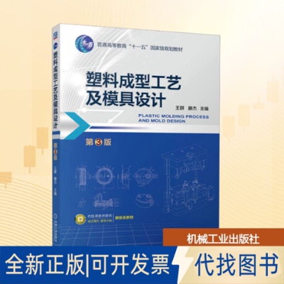 全新正版塑料成型工艺及模具设计 第3版王群,滕杰 主编 编9787111794516机械工业出版社2025-12-01