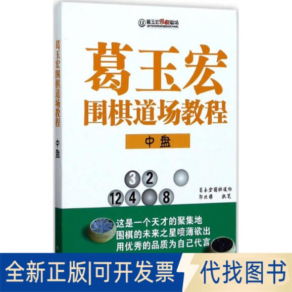 全新正版葛玉宏围棋道场教程郭北雅 著9787557100544山西人民出版社2017-07-01