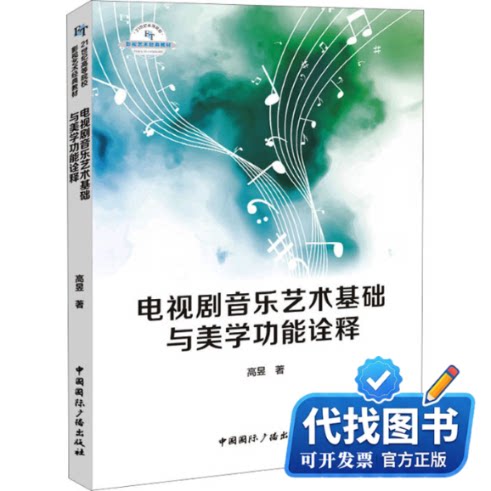 新书正版电视剧音乐艺术基础与美学功能诠释高昱9787507852677中国国际广播出版社2023-06-01