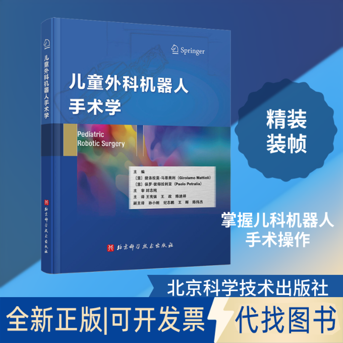 全新正版儿童外科机器人手术学(意)捷洛拉莫·马蒂奥利,(意)保罗·彼得拉利亚 编 王宪强,王政,陈迪祥 译9787571405731