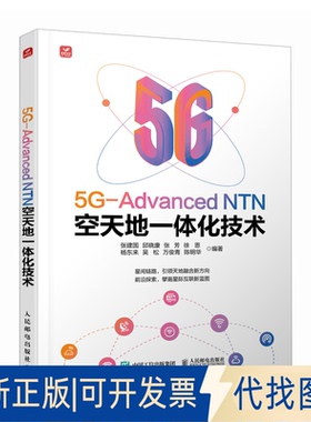 全新正版5G-DANCED NTN空天地一体化技术张建国 邱晓康 张芳 徐恩 杨东来 吴松 万俊青 陈明华 著9787115657053人民邮电出版社