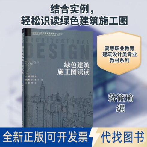 全新正版绿色建筑施工图识读蒋筱瑜 编9787568923507重庆大学出版社2021-03-01
