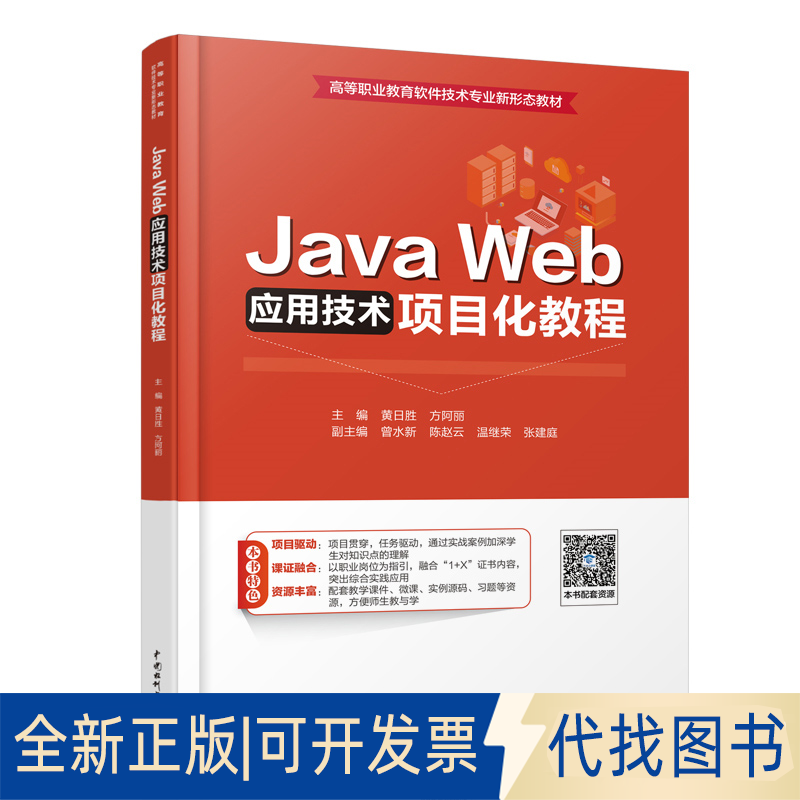 全新正版Java Web应用技术项目化教程黄日胜，方阿丽9787522615134中国水利水电出版社2023-06-01