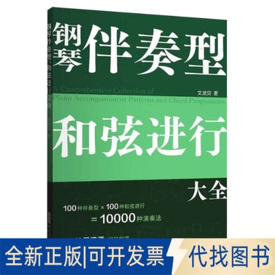 全新正版钢琴伴奏型、和弦进行大全（五线谱版，无旋律伴奏，和弦连接，扫码即得配套音频。）文武贝 著9787539683300