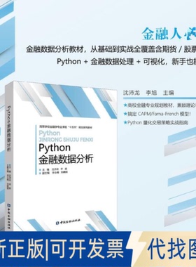 全新正版PYTHON金融数据分析沈沛龙,李旭 主编;李志楠,刘建国 副主编 编9787522027555中国金融出版社2025-10-01