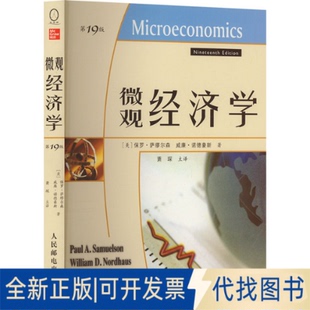 著 9版 社2012 译9787115268167人民邮电出版 萧琛 威廉·诺德豪斯 保罗·萨缪尔森 美 微观经济学 全新正版