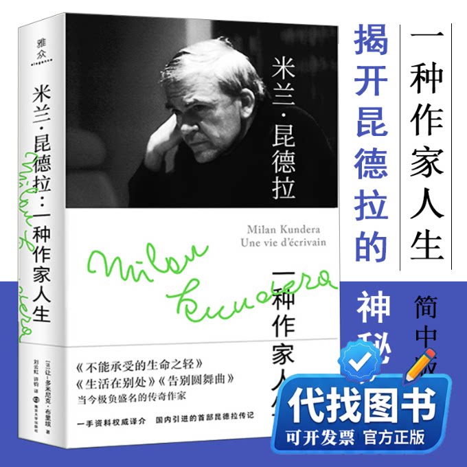 新书正版米兰.昆德拉(法)让-多米尼克·布里埃 著 刘云虹,许钧 译9787305238727南京大学出版社2021-01-01