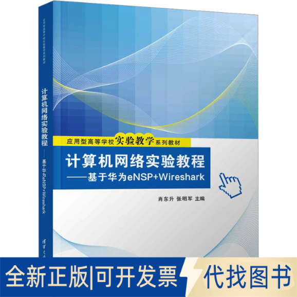 全新正版计算机网络实验教程——基于华为eNSP+Wireshark肖东升,张明军 编9787302681069清华大学出版社2025-02-01