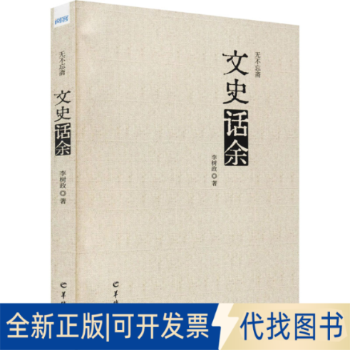 全新正版无不忘斋文史话余李树政9787554309780羊城晚报出版社2022-01-01