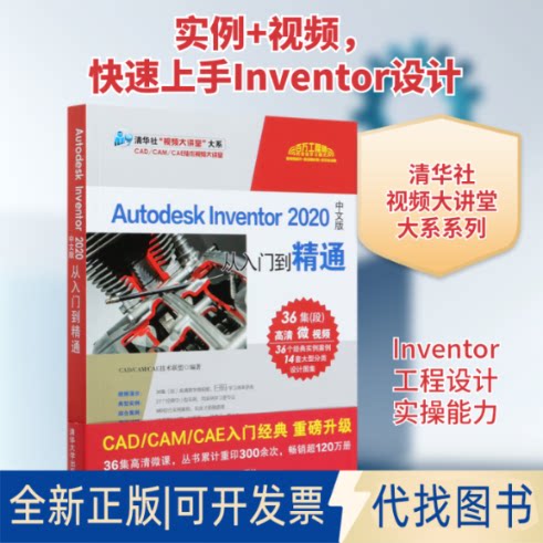 全新正版Autodesk Inventor2020中文版从入门到精通/清华社视频大讲堂大系CAD/CAM/CAE技术联盟 著9787302560234清华大学出版社