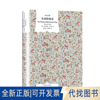 全新正版有闲阶级论(美)索尔斯坦·凡勃伦(Thorstein Veblen)9787532780327上海译文出版社2019-10-01