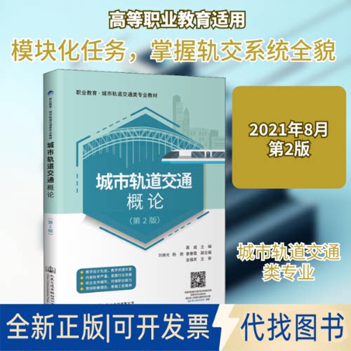 全新正版城市轨道交通概论(第2版)慕威 编9787114160547人民交通出版社股份有限公司2021-08-01
