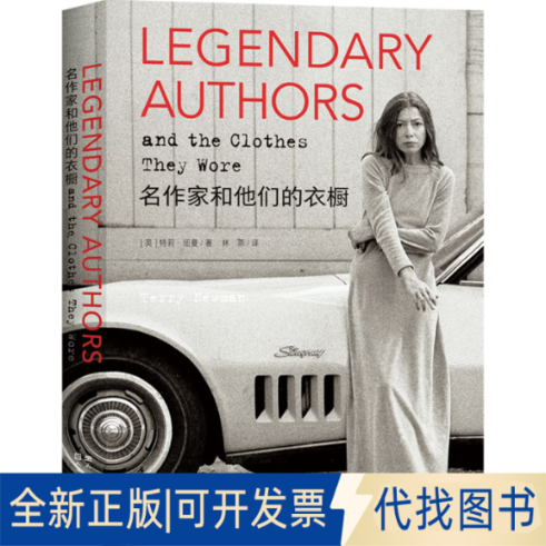 全新正版名作家和他们的衣橱(英)特莉•纽曼 著 林燕 译9787501622528天天出版社2025-02-01