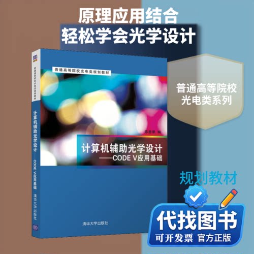 新书正版计算机辅助光学设计——CODE V应用基础陈恩果 编9787302566038清华大学出版社2021-01-01