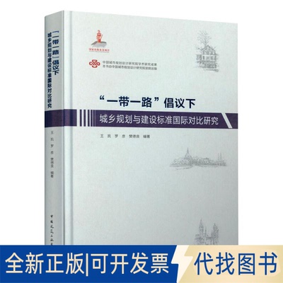 全新正版“”倡议下城乡规划与建设标准国际对比研究王凯、罗彦、樊德良9787112261055中国建筑工业出版社2018-01-01