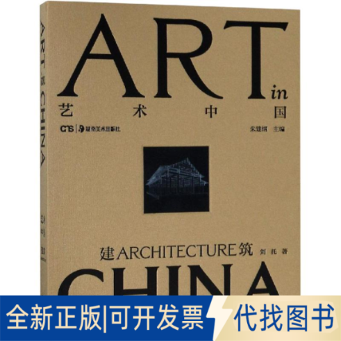 全新正版建筑刘托9787535671721湖南美术出版社2018-10-01