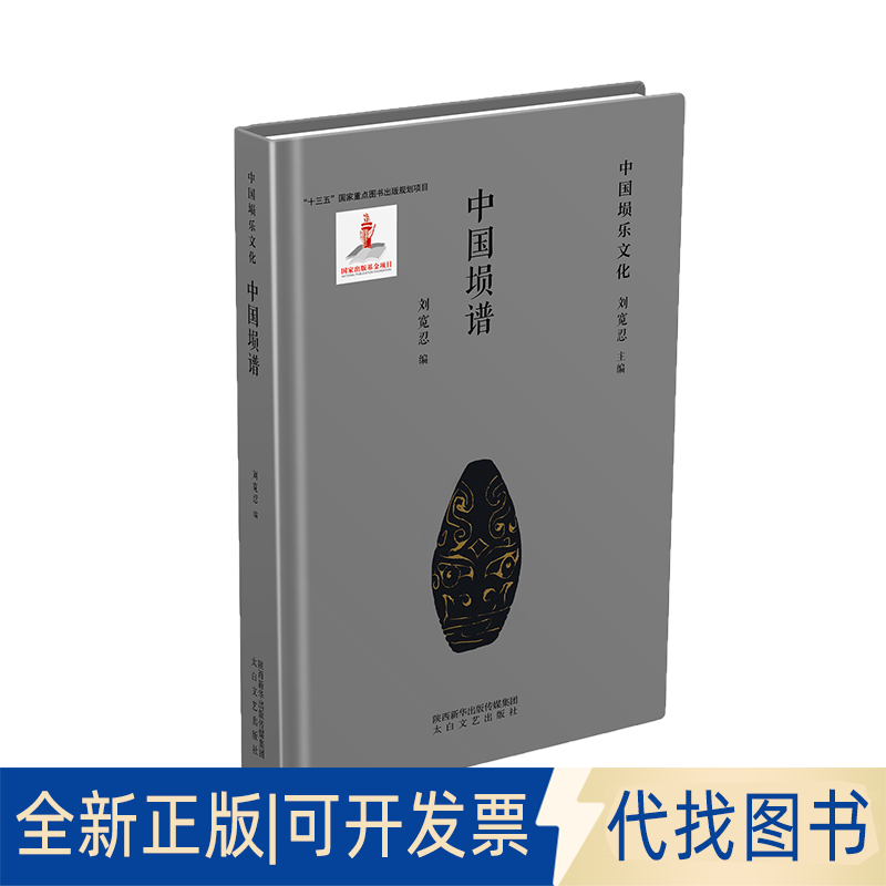 全新正版中国埙谱刘宽忍9787551319423太白文艺出版社2020-12-01