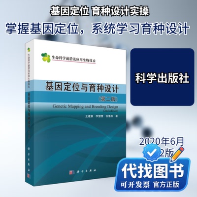 新书正版基因定位与育种设计(第2版)王建康,李慧慧,张鲁燕 著9787030650825科学出版社2020-06-01