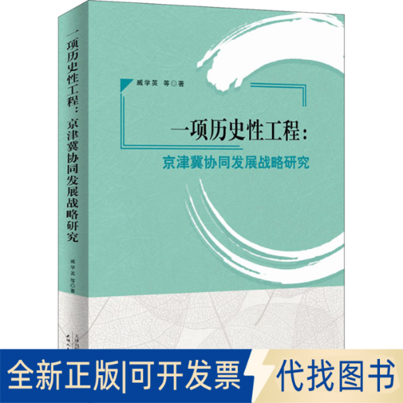 全新正版一项历史工程:京津翼协同发展战略研究臧学英 等9787201175928天津人民出版社2021-09-01