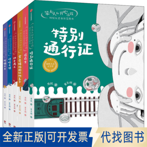 全新正版笨大人和开心小孩·周锐大奖童话美绘本(全6册)周锐,董肖娴9787521734508中信出版社2021-10-01