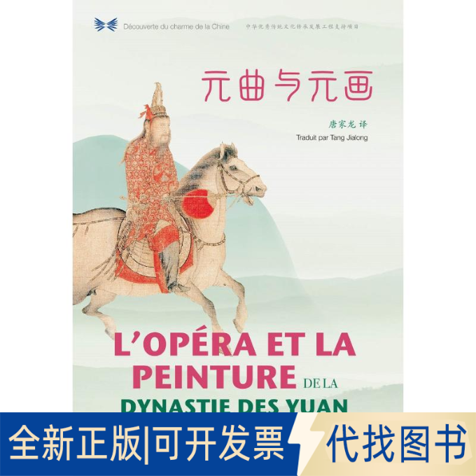 全新正版元曲与元画(汉法对照)/中华之美丛书唐家龙 著 王玮 编 唐家龙 译9787508541723五洲传播出版社2019-08-01