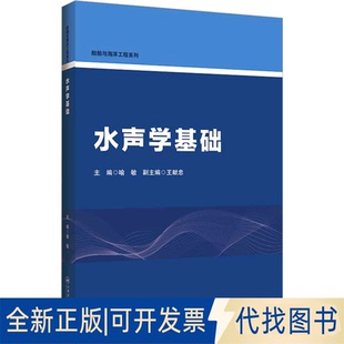 全新正版水声学基础喻敏 编9787566141637哈尔滨工程大学出版社2023-11-01
