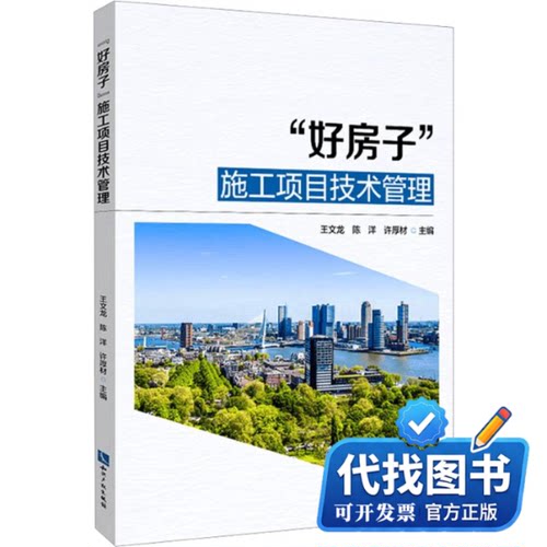 新书正版“好房子”施工项目技术管理王文龙,陈洋,许厚材 主编9787524506188知识产权出版社2026-05-01