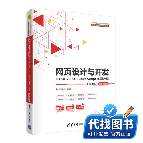 新书正版网页设计与开发--HTML、CSS、JavaScript实例教程（第4版）郑娅峰9787302562740清华大学出版社2021-07-01