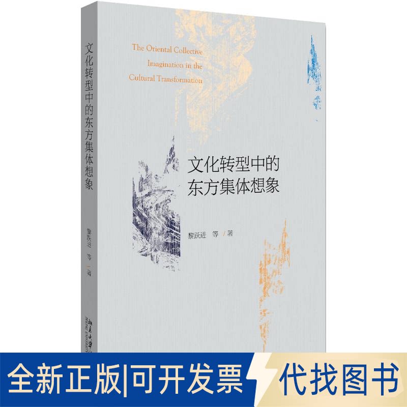 全新正版文化转型中的东方集体想象黎跃进等9787301305423北京大学出版社2019-07-01