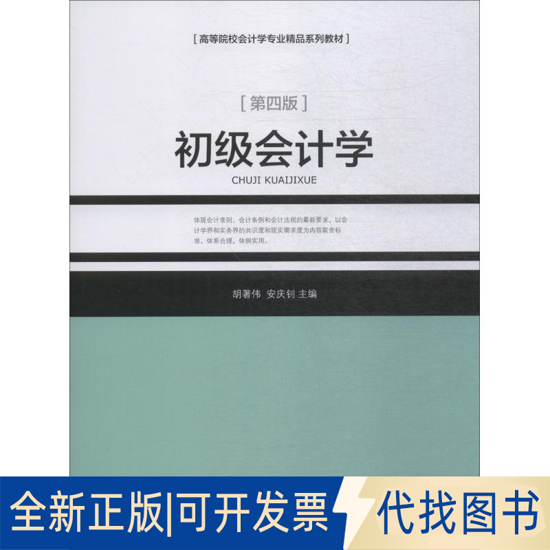 全新正版初级会计学 第4版胡著伟、安庆钊9787563828166首经贸出版社2018-09-01