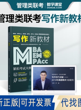 全新正版MBA、MPAcc、MEM、MPA、MTA、EMBA等管理类综合能力写作新教材 精编版管理类专业大纲配套教材研发中心 编9787040595093