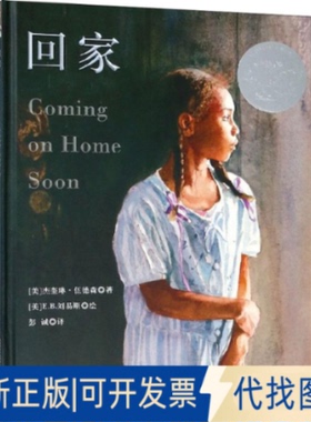 全新正版回家(美)杰奎琳·伍德森(Jacqueline Woodson) 著;(美)E.B.刘易斯(E.B.Lewis) 绘;彭诚 译9787531576006辽宁少年儿童出版