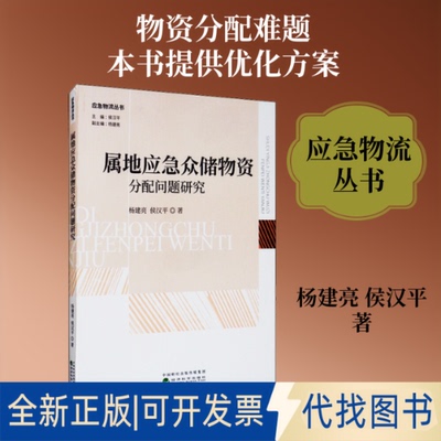 全新正版属地应急众储物资分配问题研究杨建亮,侯汉平 著9787521802672经济科学出版社2019-12-01