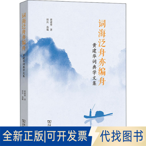 全新正版词海泛舟亦编舟 黄建华词典学文集黄建华9787100201964商务印书馆2021-10-01