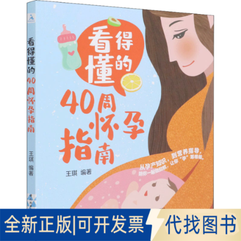 全新正版看得懂的40周怀孕指南王琪 编9787518434404中国轻工业出版社2021-07-01