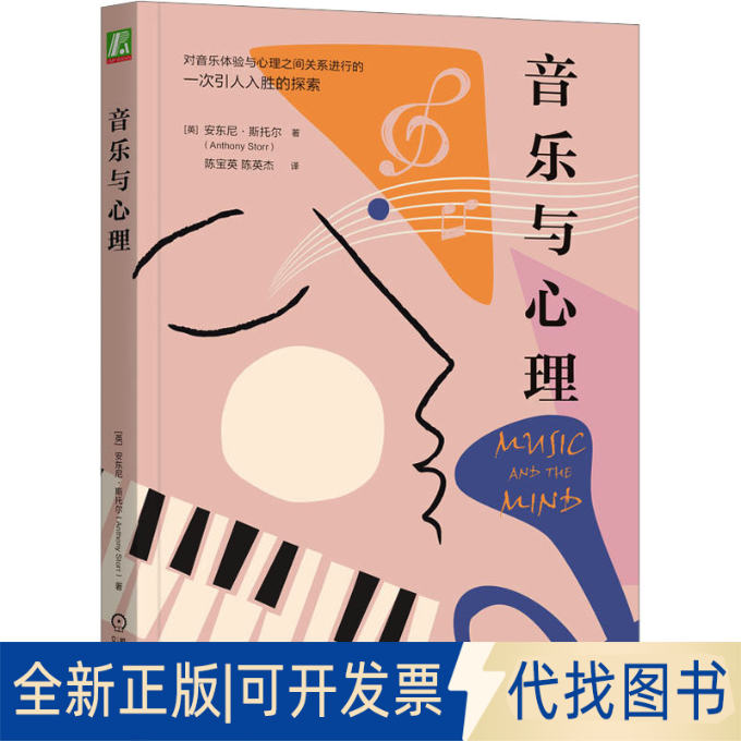 全新正版音乐与心理(英)安东尼·斯托尔9787111733355机械工业出版社2023-10-01