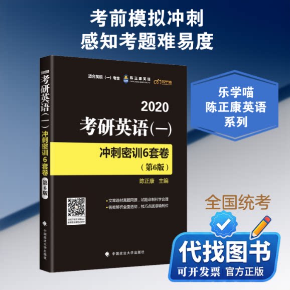 新书正版乐学喵 陈正康英语 考研英语(一)冲刺密训6套卷(第6版) 2020陈正康主编 著 陈正康 编9787562091967中国政法大学出版社