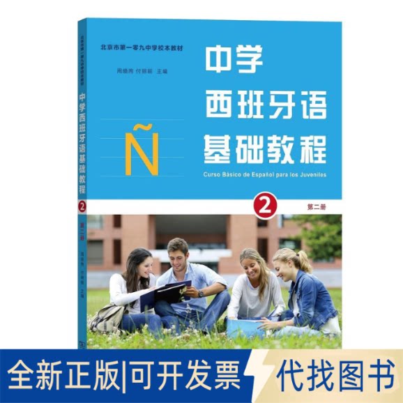 全新正版中学西班牙语基础教程(第二册)周晓煦付丽丽主编9787100163774商务印书馆2019-07-01