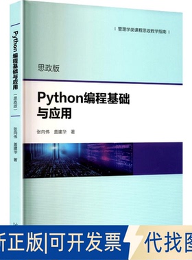 全新正版PYTHON编程基础与应用（思政版）张向伟,盖建华 著 著9787560790206山东大学出版社2025-07-01