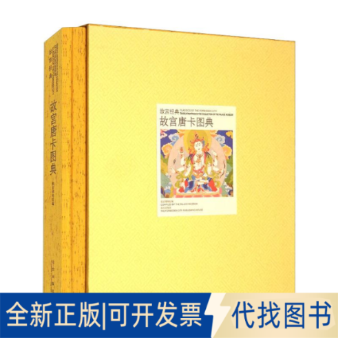 全新正版故宫唐卡图典故宫博物馆  著9787513400817故宫出版社2011-05-01