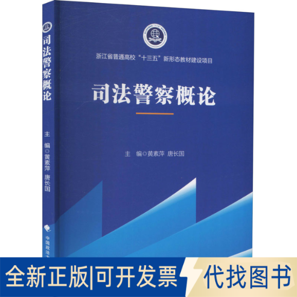 全新正版司法概论黄素萍,唐长国 编9787576400830中国政法大学出版社2021-08-01