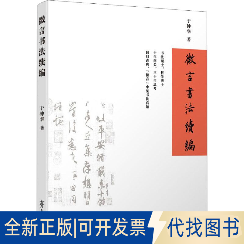 全新正版微言书法续编于钟华9787533342142齐鲁书社2019-10-01