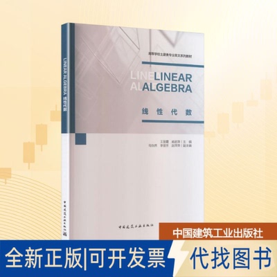 全新正版LINEAR ALGEBRA 线代数（赠教师课件）王丽霞 等 主编;马怡然,李丽芳,赵萍萍 副主编 编9787112309498中国建筑工业出版社