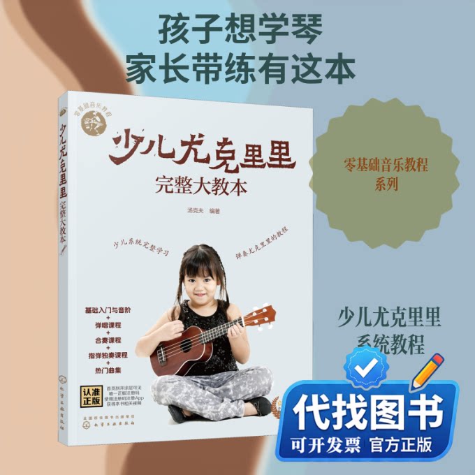 新书正版零基础音乐教程--少儿尤克里里完整大教本汤克夫 编9787122372284化学工业出版社2020-11-01